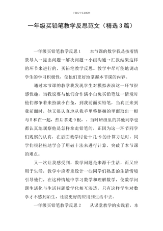 一年级买铅笔教学反思范文