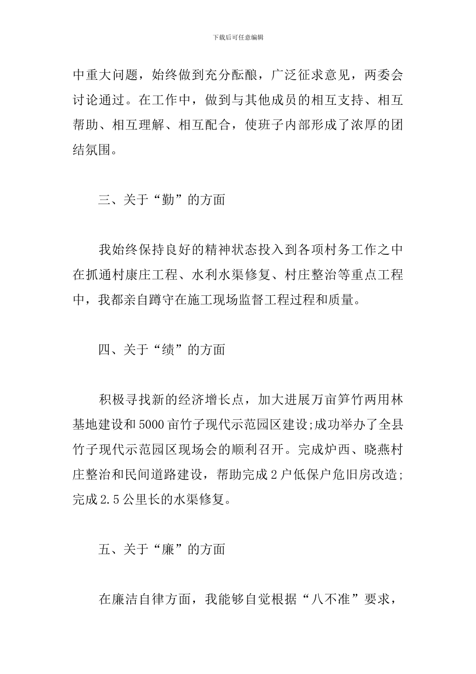 村干部的个人述职报告模板_第3页