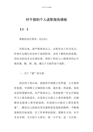 村干部的个人述职报告模板