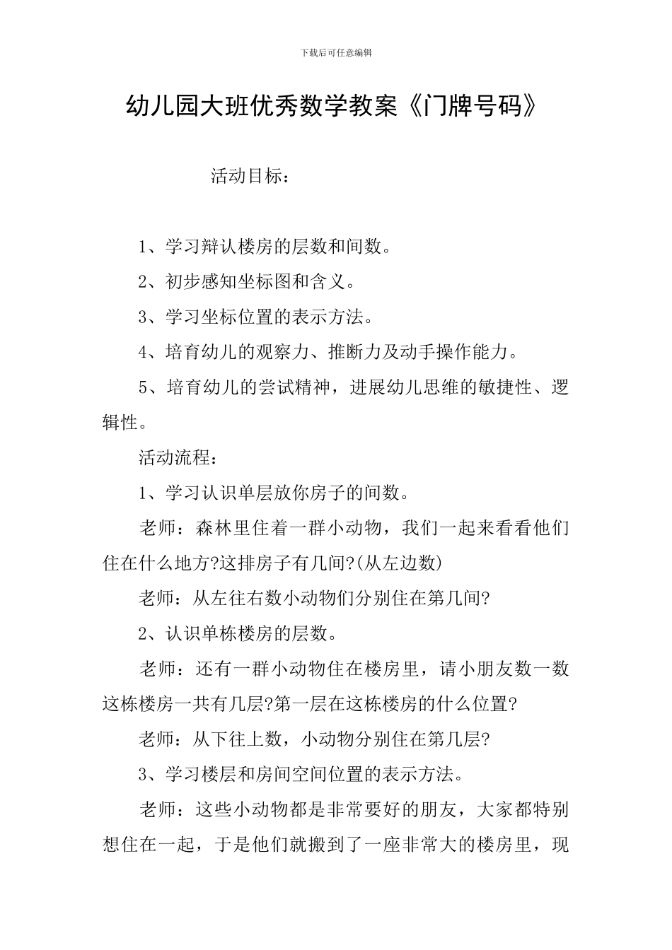 幼儿园大班优秀数学教案《门牌号码》_第1页