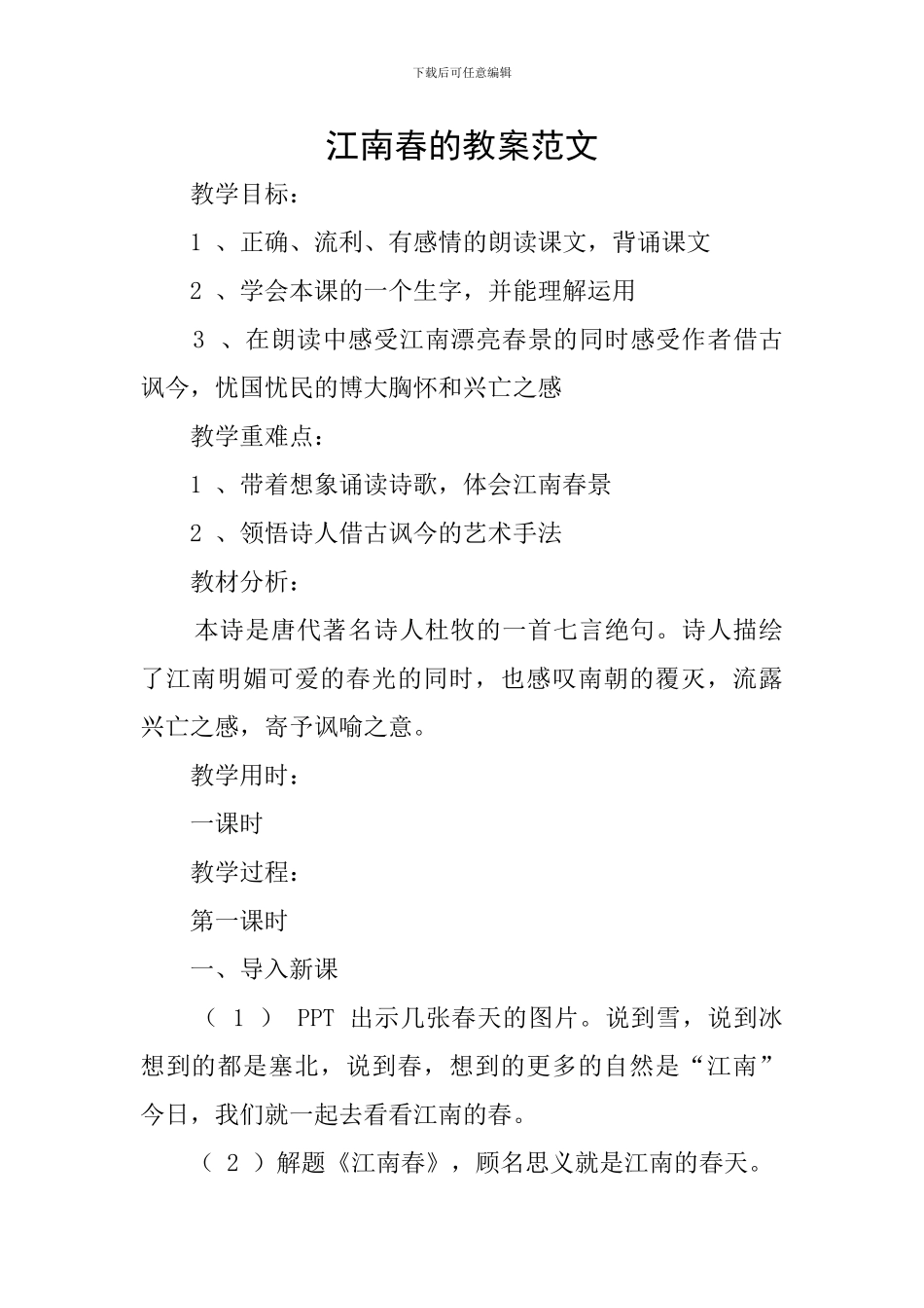 江南春的教案范文_第1页