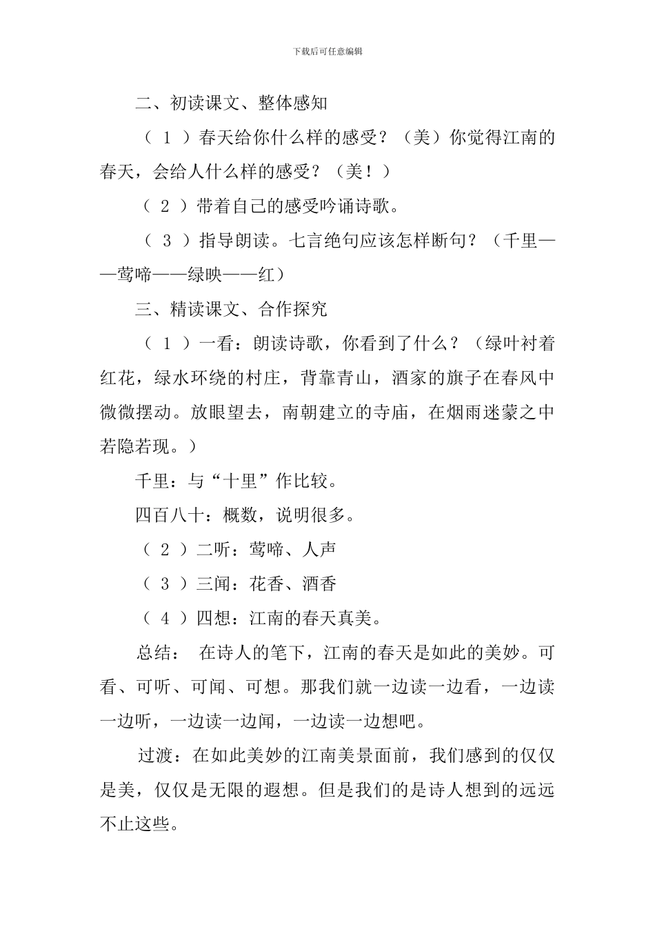 江南春的教案范文_第2页