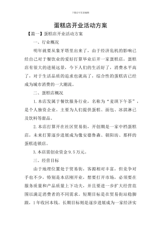蛋糕店开业活动方案