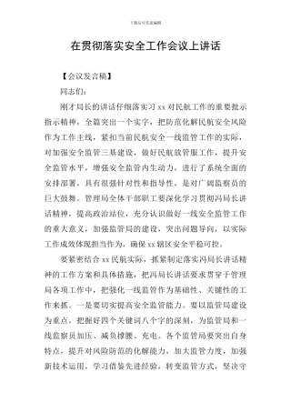 在贯彻落实安全工作会议上讲话