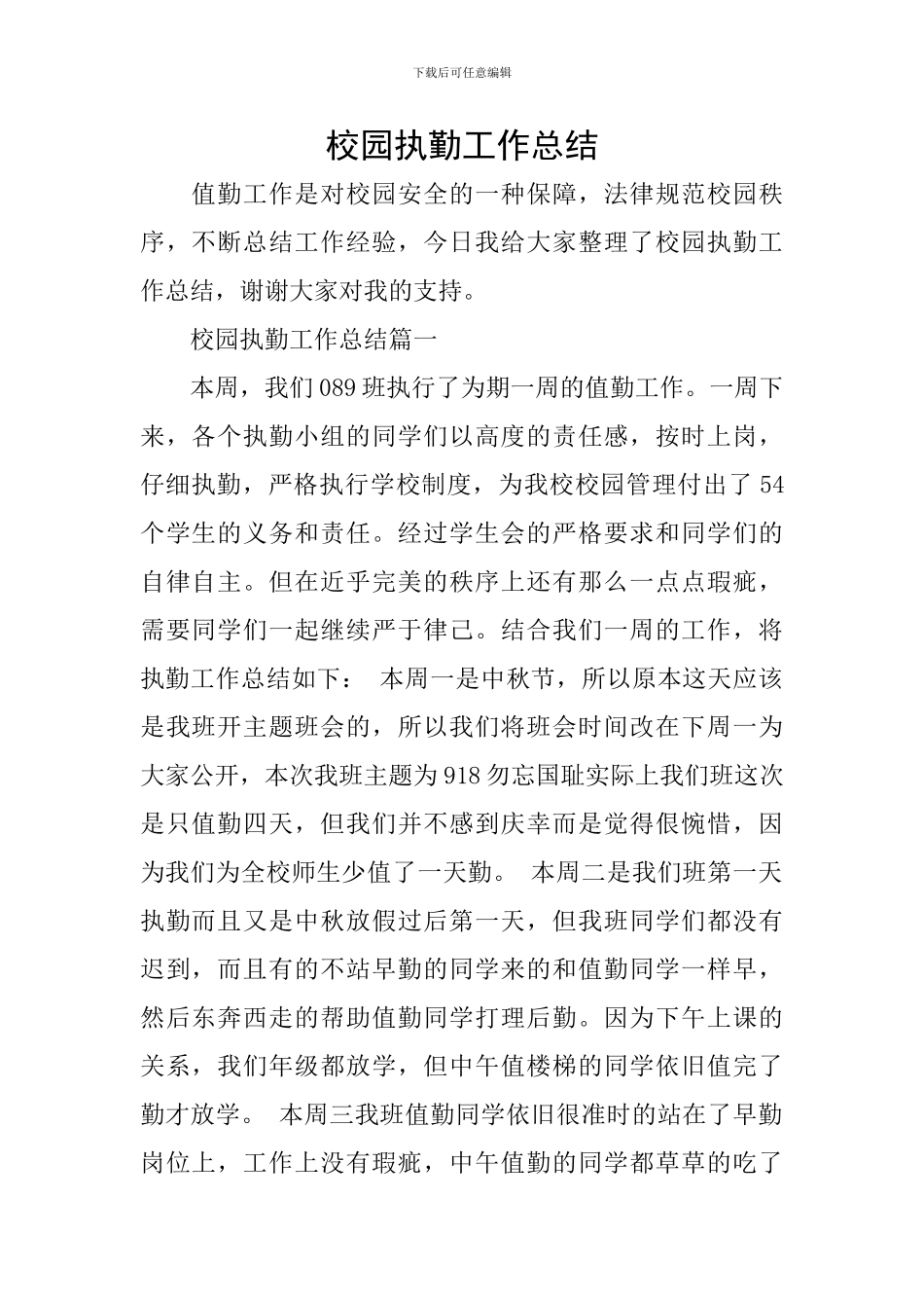 校园执勤工作总结_第1页