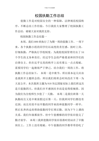 校园执勤工作总结