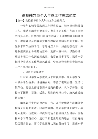 高校辅导员个人年终工作总结范文