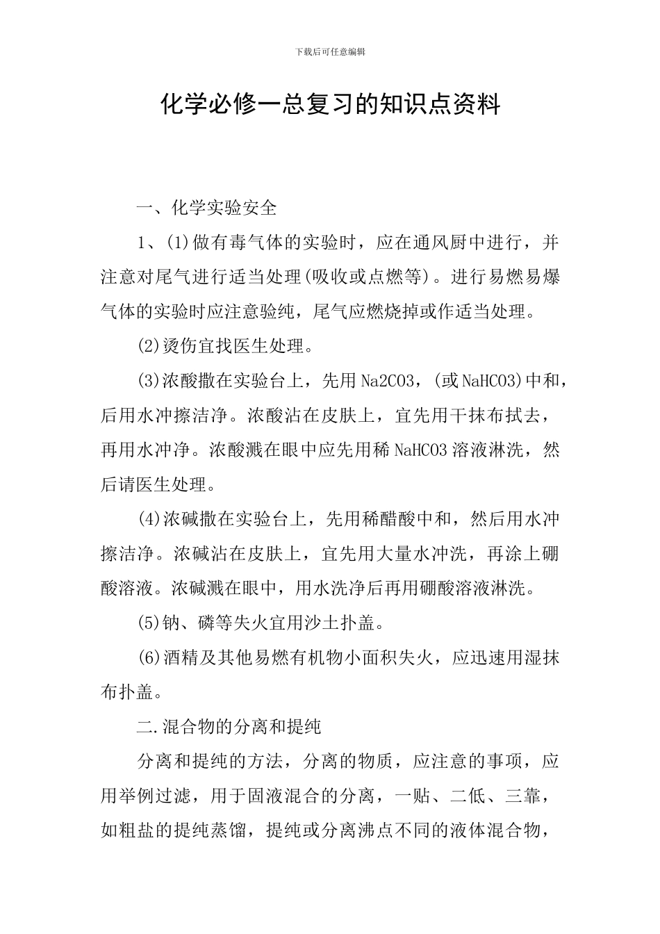 化学必修一总复习的知识点资料_第1页