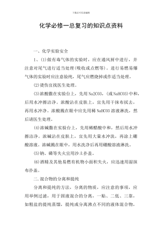 化学必修一总复习的知识点资料
