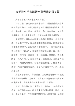 大手拉小手共筑碧水蓝天演讲稿3篇