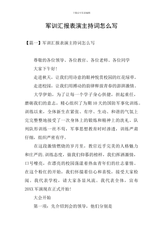 军训汇报表演主持词怎么写