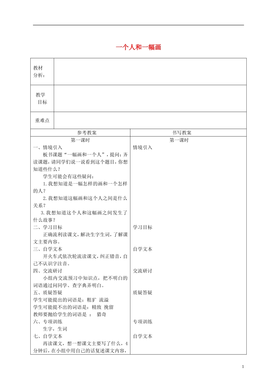 六年级语文下册 一个人和一幅画 3教案 冀教版_第1页
