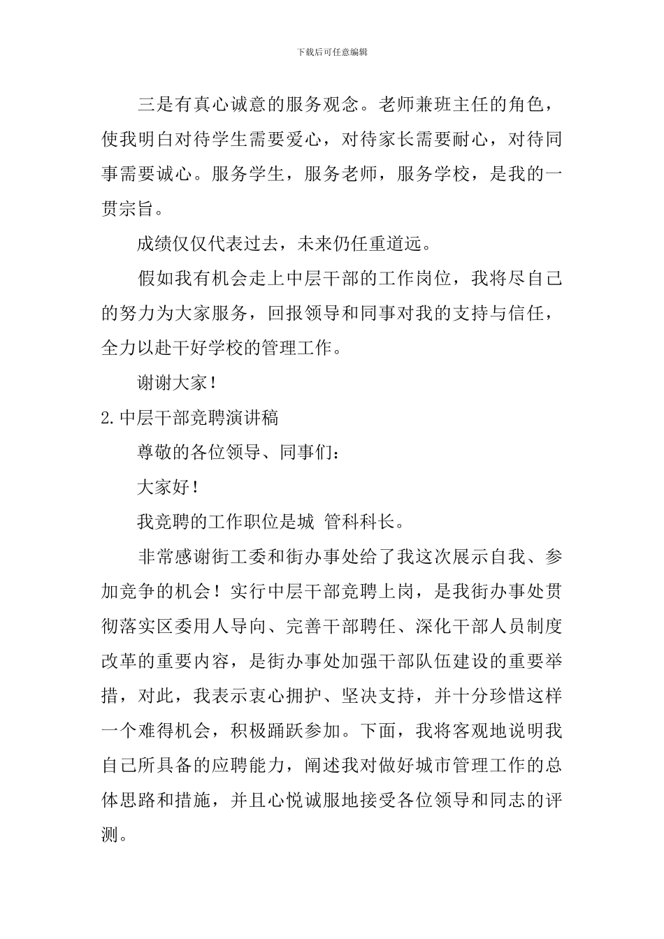中层干部竞聘演讲稿【6篇】_第2页