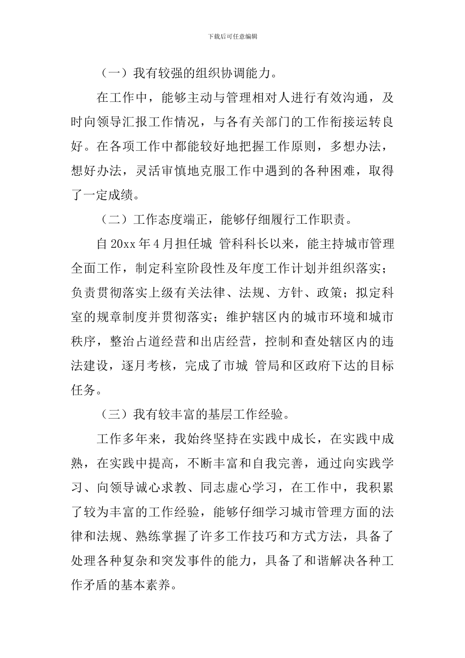 中层干部竞聘演讲稿【6篇】_第3页