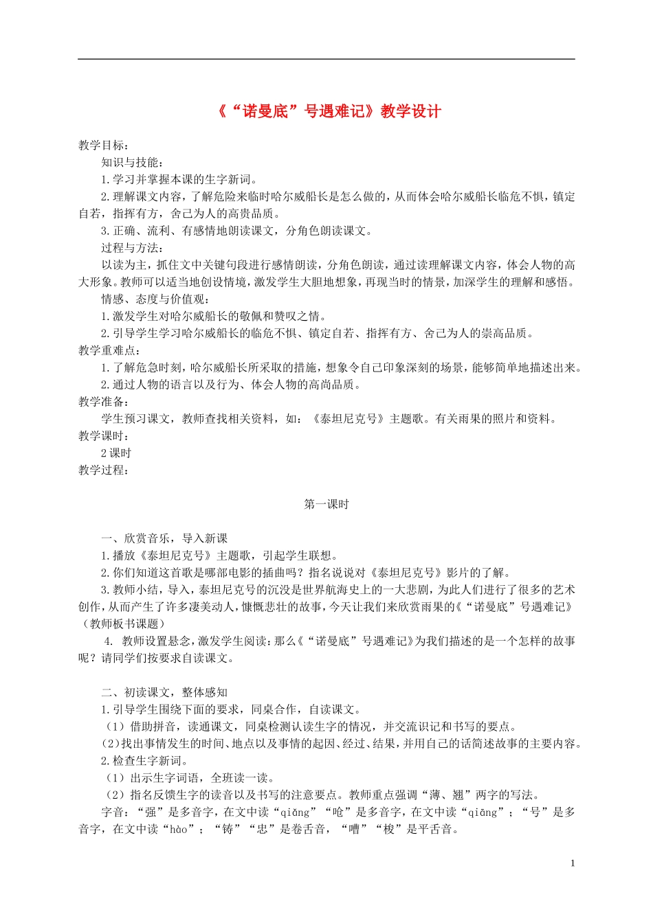 六年级语文下册 “诺曼底”号遇难记4教案 鄂教版_第1页