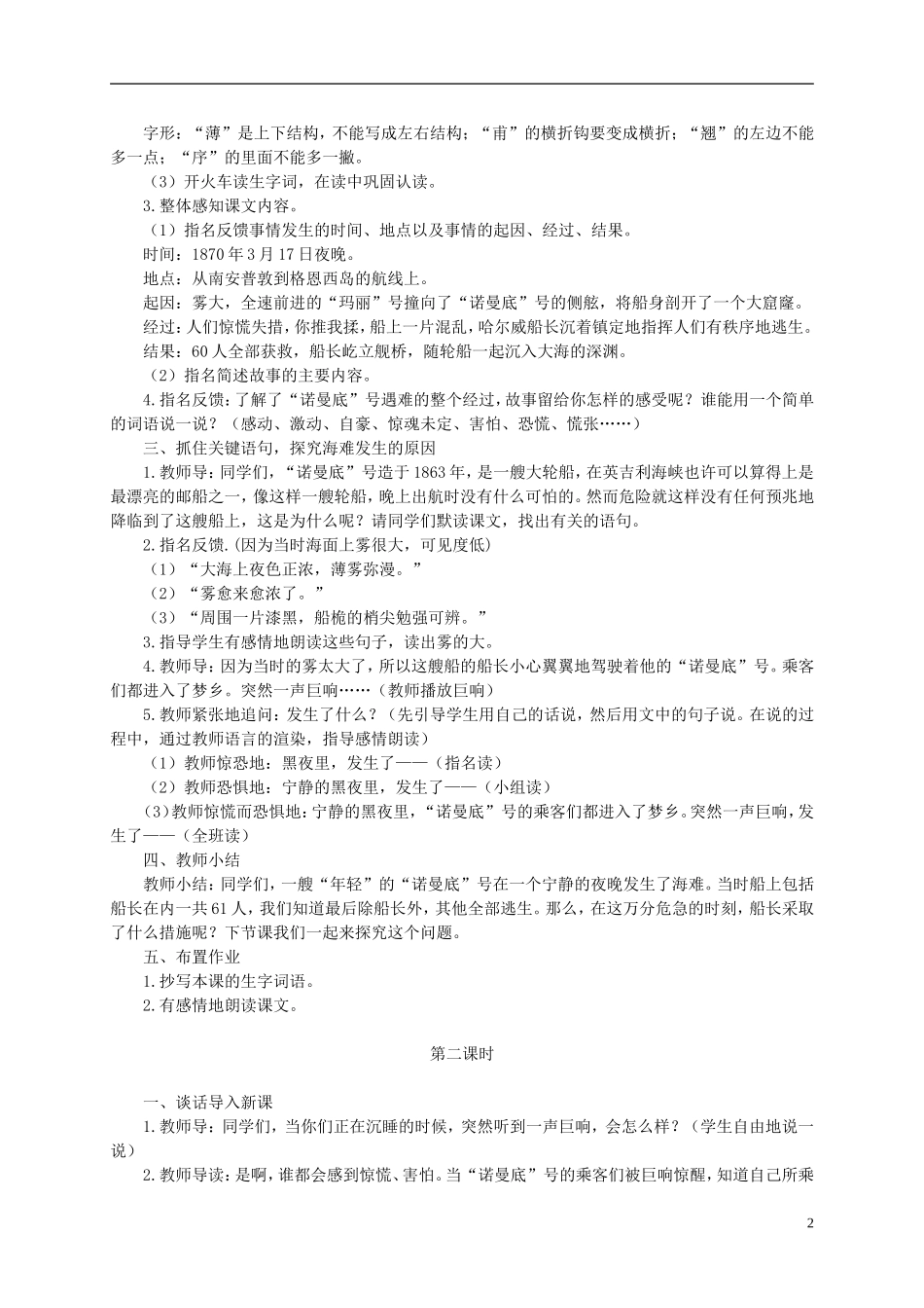 六年级语文下册 “诺曼底”号遇难记4教案 鄂教版_第2页