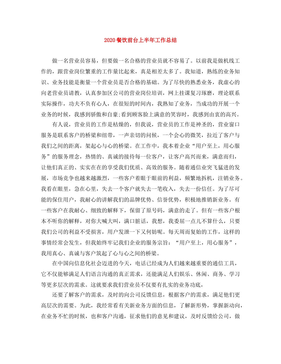 2020餐饮前台上半年工作总结 _第1页