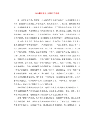 2020餐饮前台上半年工作总结 