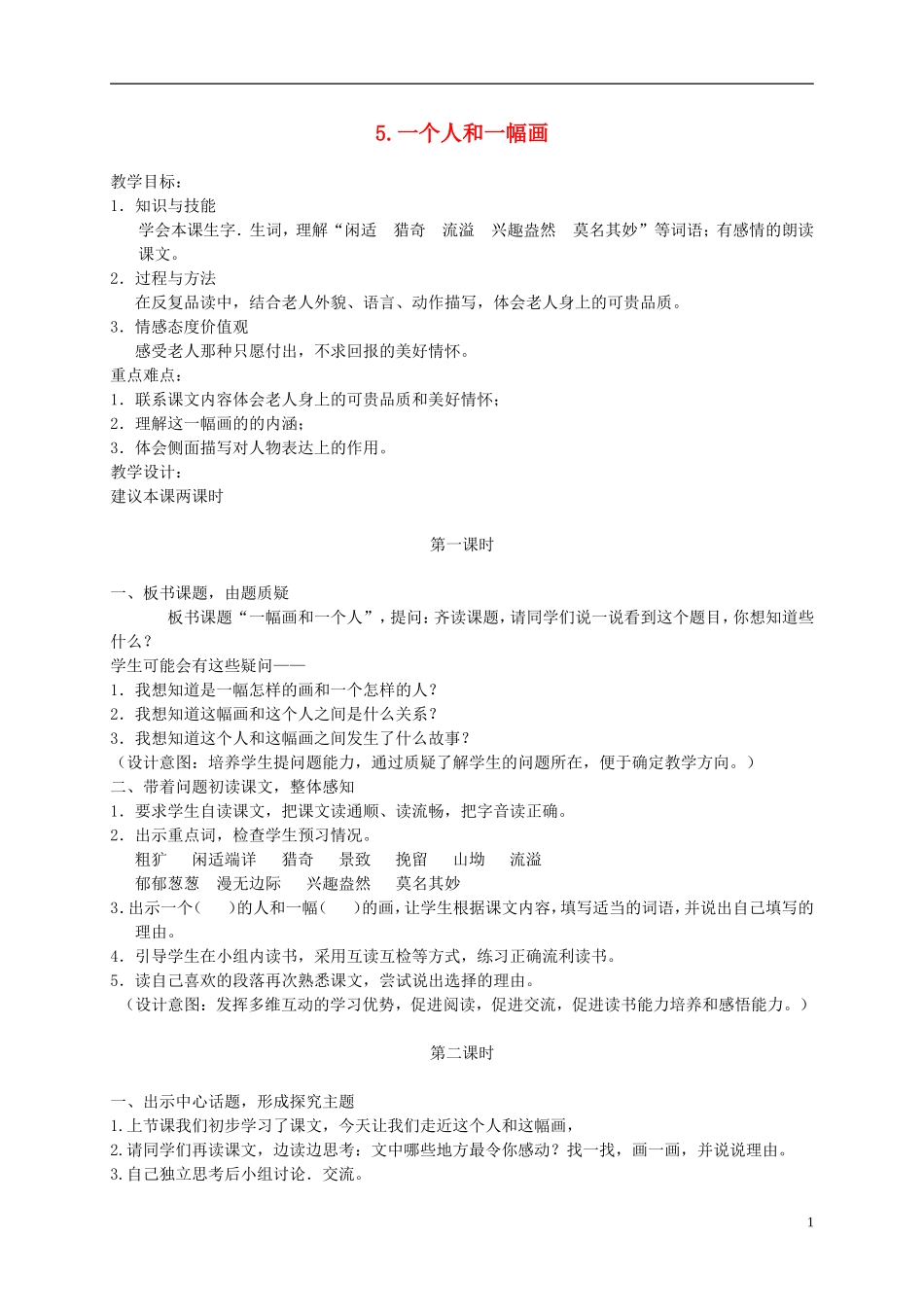 六年级语文下册 一个人和一幅画 2教案 冀教版_第1页