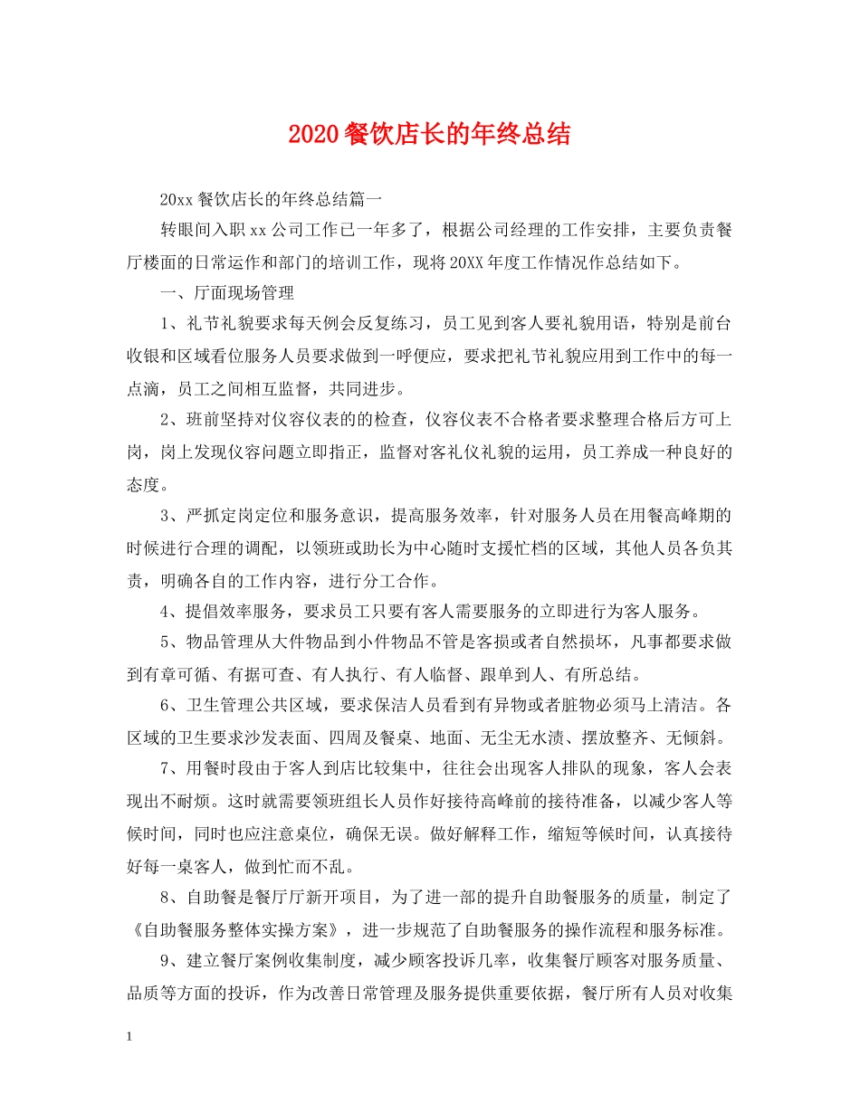 2020餐饮店长的年终总结 _第1页