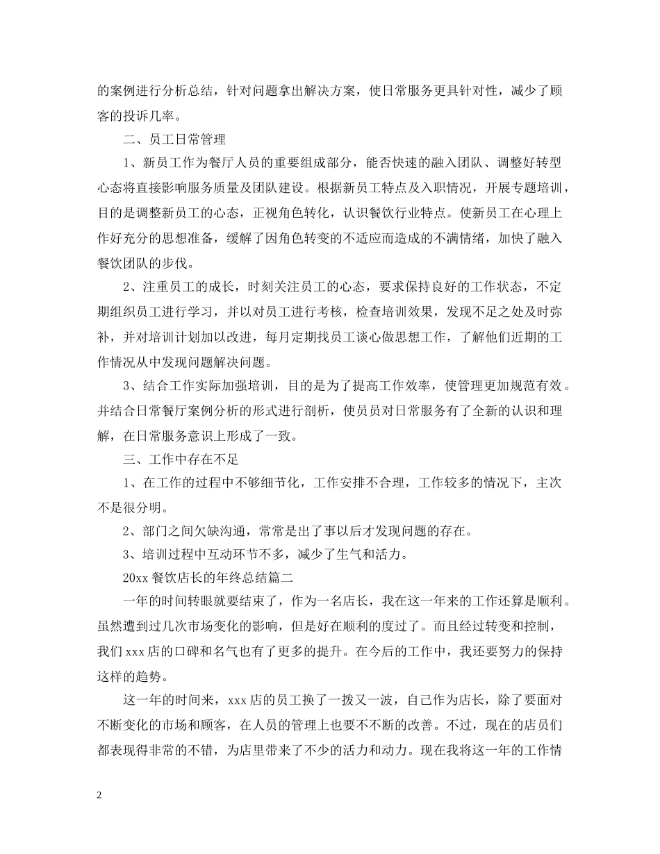 2020餐饮店长的年终总结 _第2页