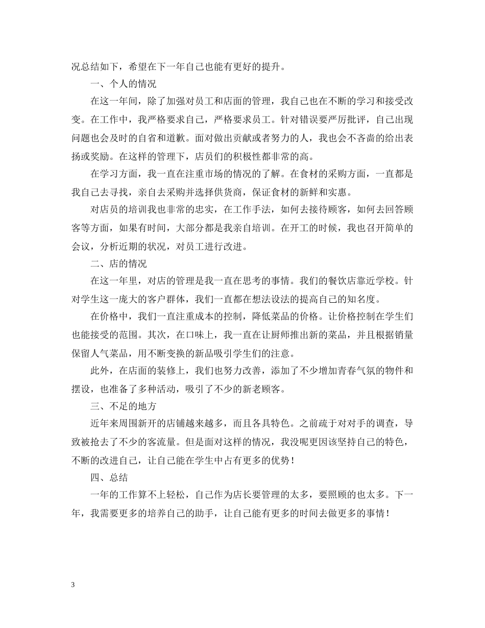 2020餐饮店长的年终总结 _第3页