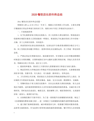 2020餐饮店长的年终总结 