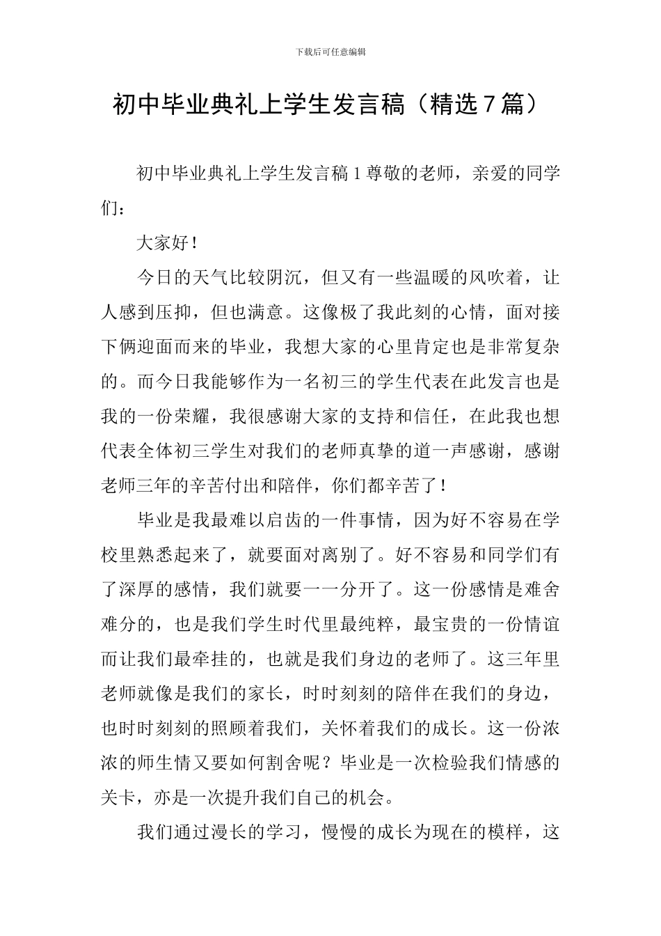 初中毕业典礼上学生发言稿_第1页