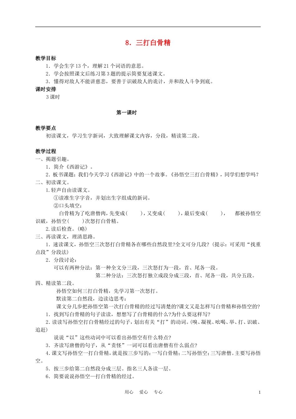 六年级语文下册 8.三打白骨精教案 苏教版_第1页