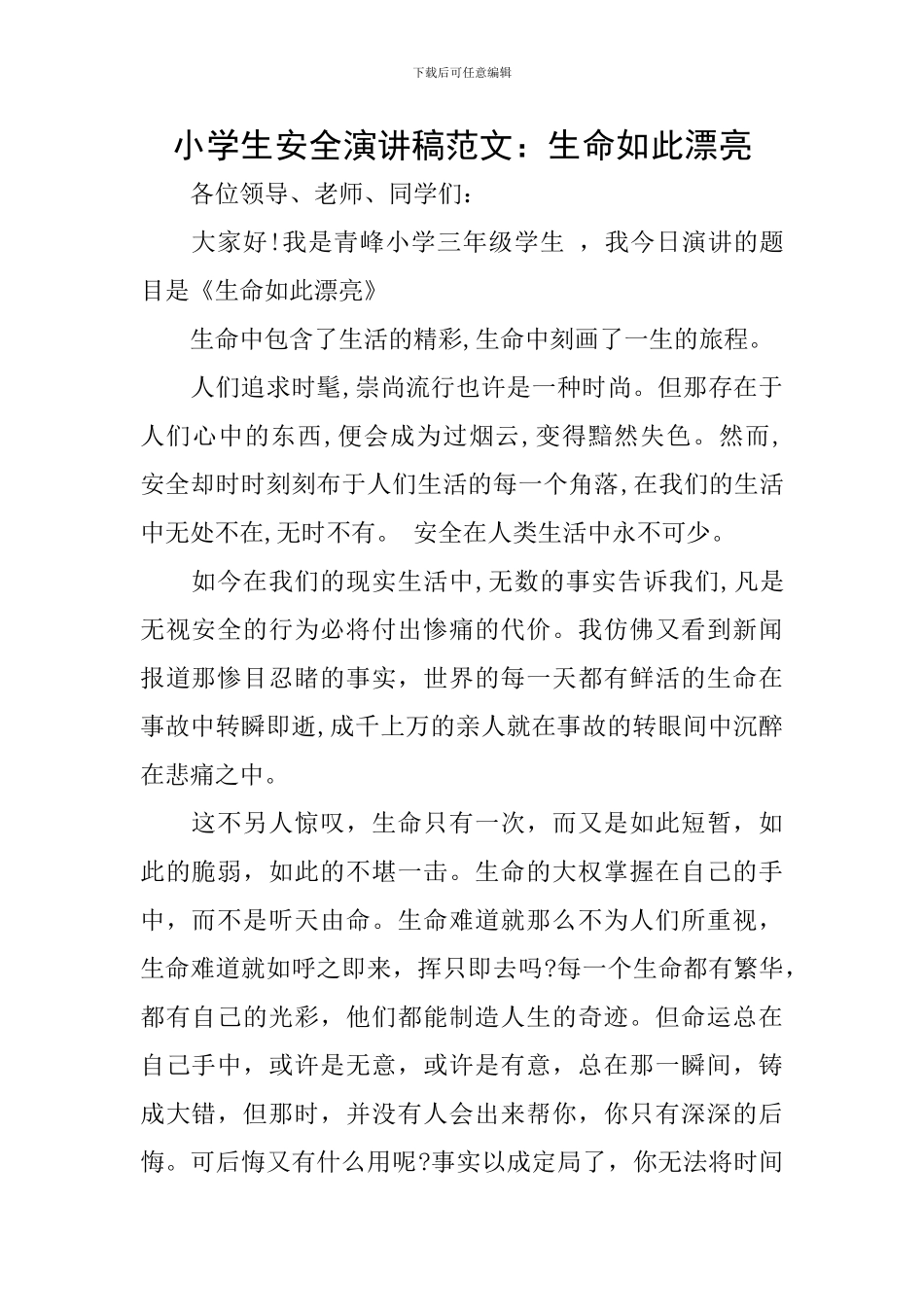 小学生安全演讲稿范文：生命如此美丽_第1页