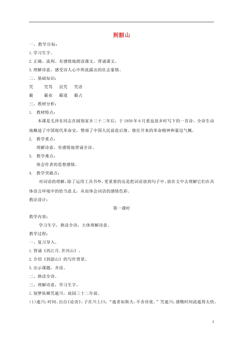 六年级语文下册 七律 到韶山 2教案 长春版_第1页