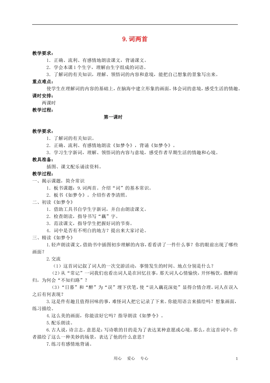 六年级语文下册 9.词两首——如梦令教案 苏教版_第1页