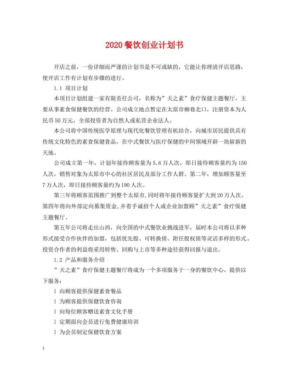 2020餐饮创业计划书 _第1页