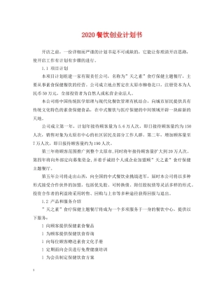 2020餐饮创业计划书 