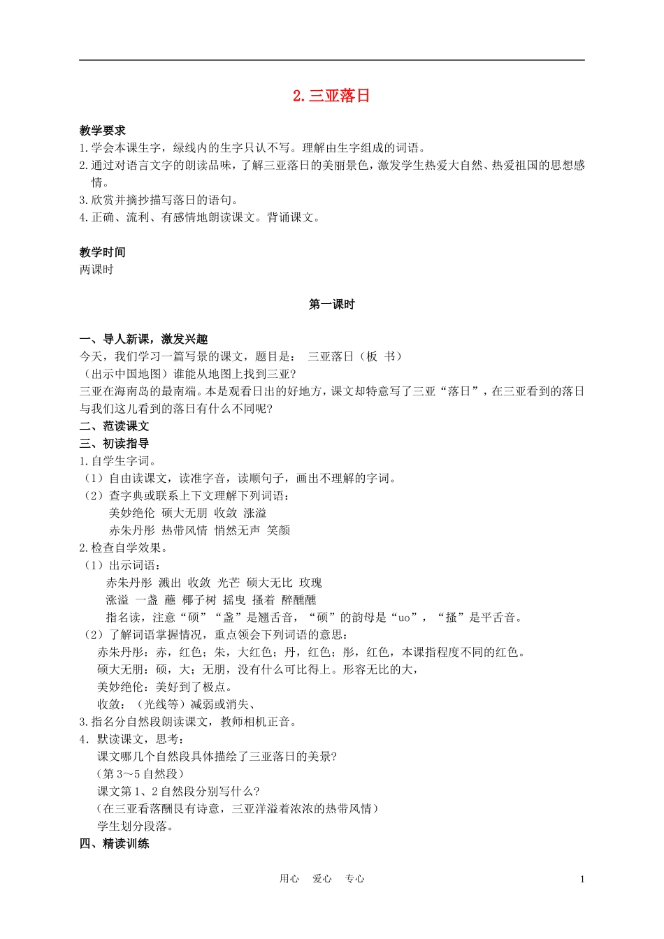 六年级语文下册 三亚落日 1 第一课时教案 苏教版_第1页