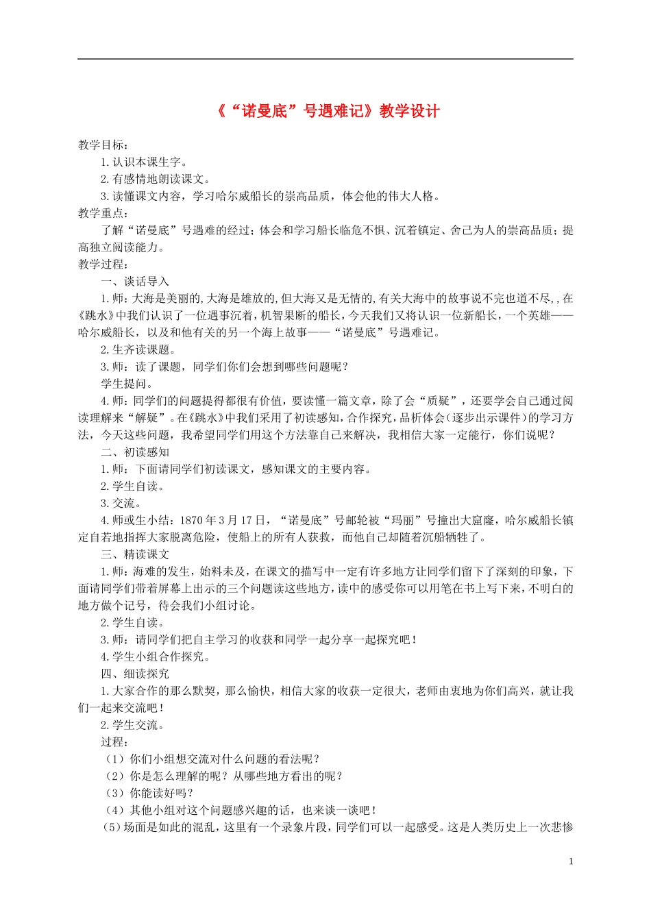 六年级语文下册 “诺曼底”号遇难记2教案 鄂教版_第1页