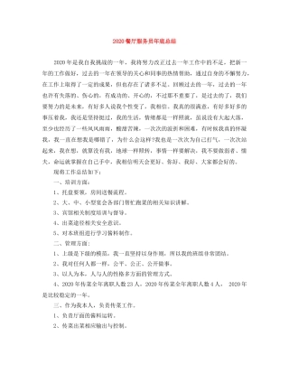 2020餐厅服务员年底总结 