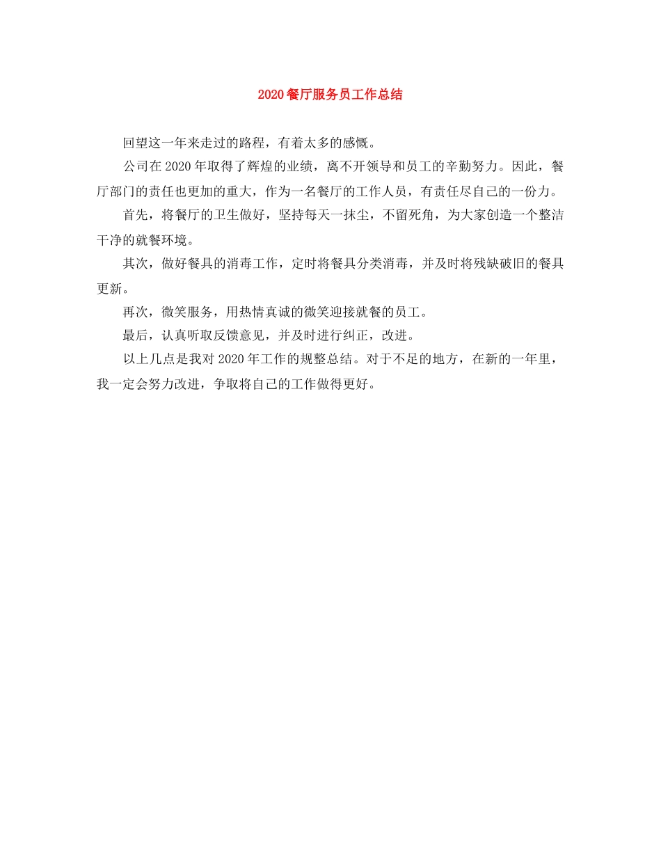 2020餐厅服务员工作总结 _第1页