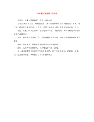 2020餐厅服务员工作总结 