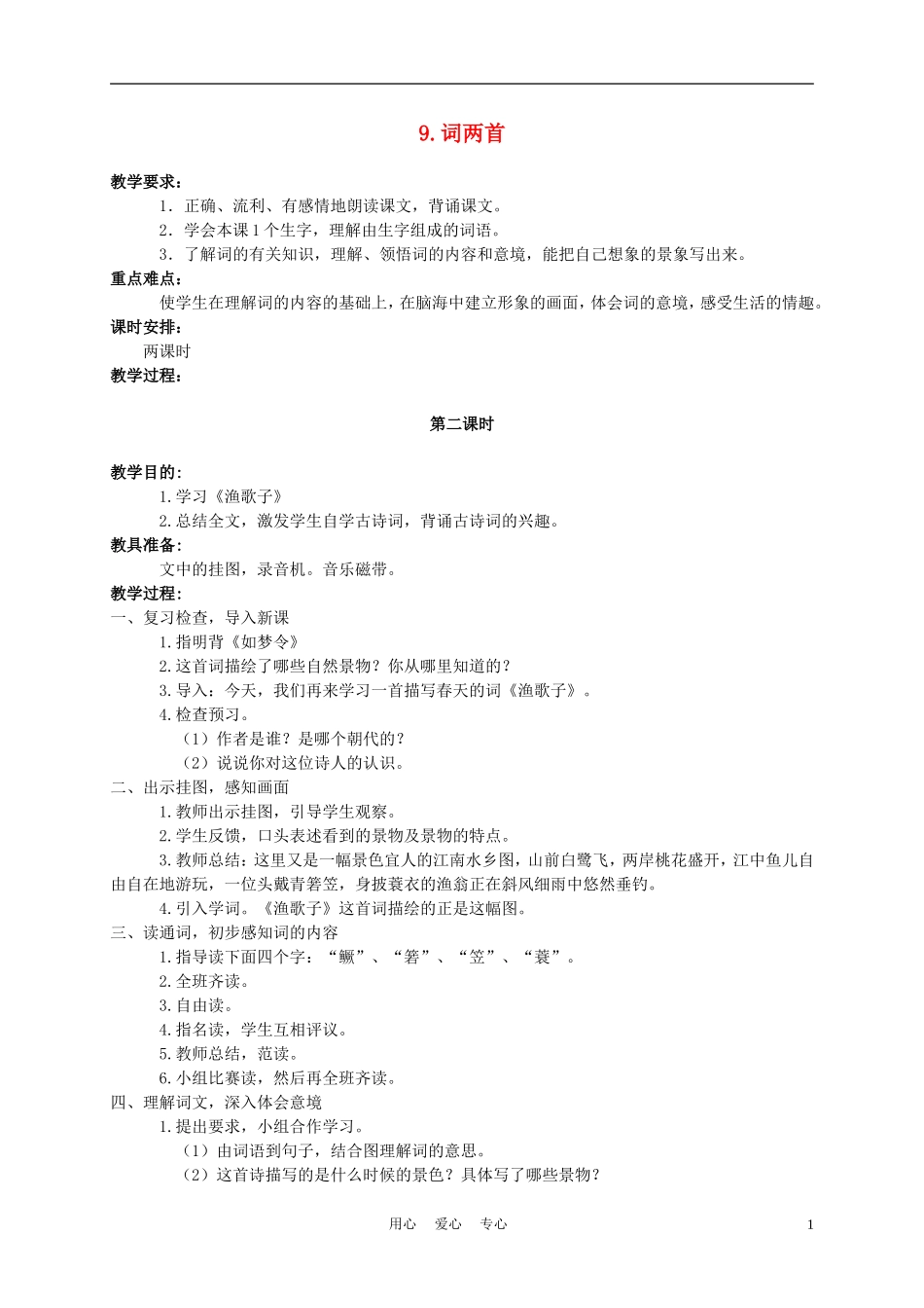 六年级语文下册 9.词两首——渔歌子教案 苏教版_第1页
