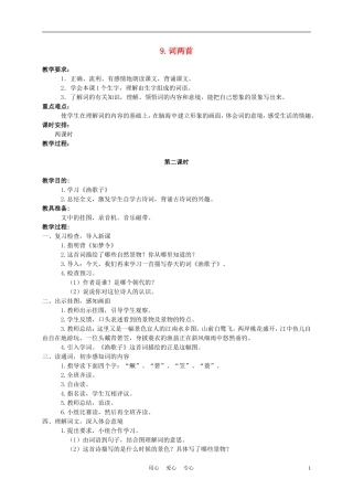 六年级语文下册 9.词两首——渔歌子教案 苏教版
