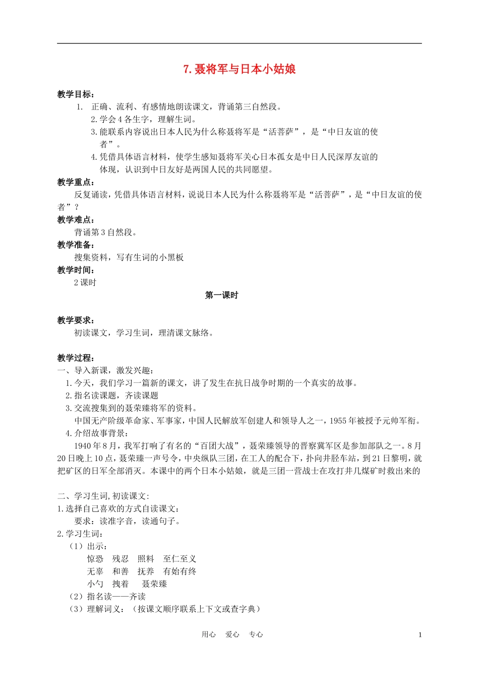 六年级语文下册 7.聂将军与日本小姑娘 2_1教案 苏教版_第1页