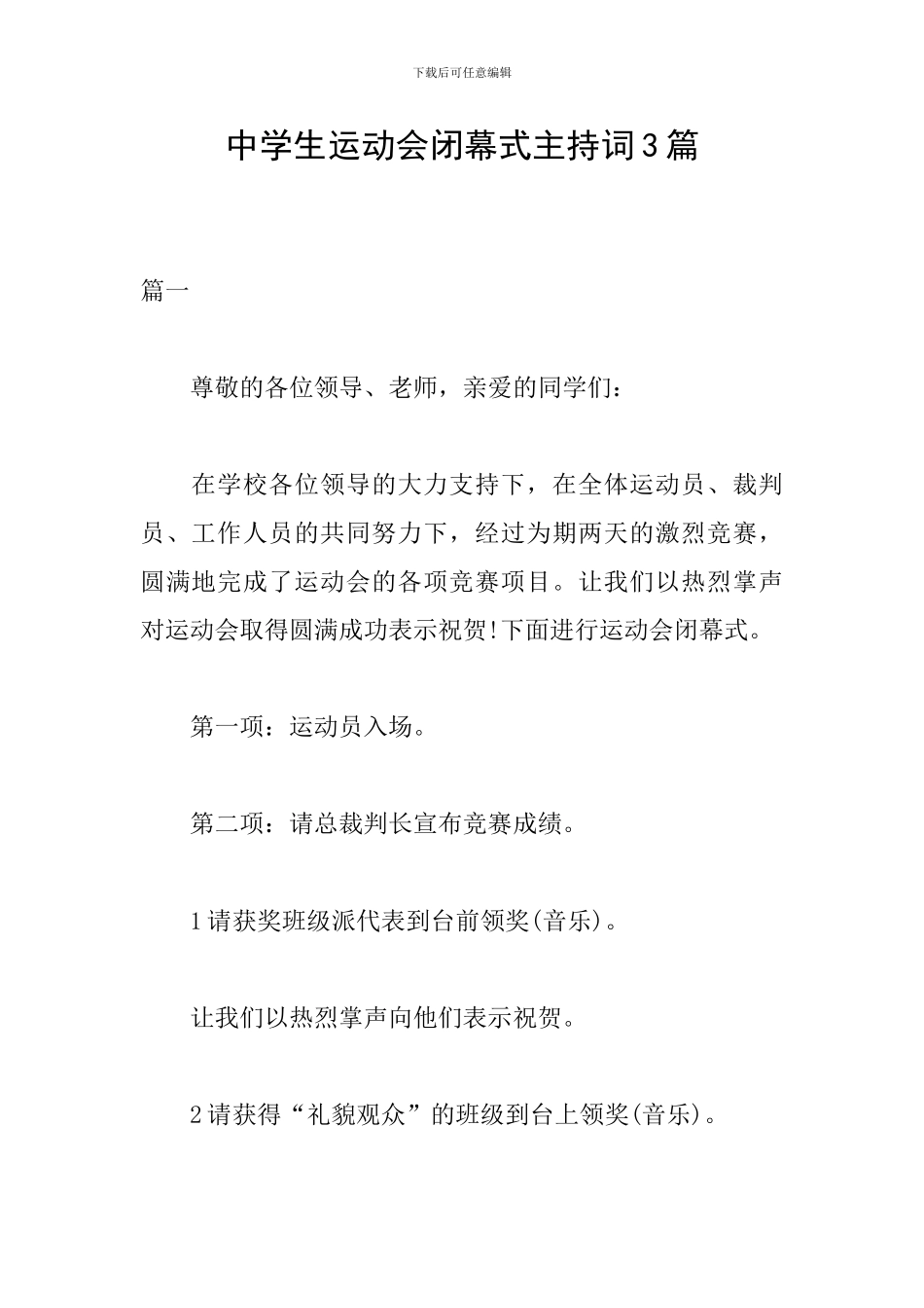 中学生运动会闭幕式主持词3篇_第1页