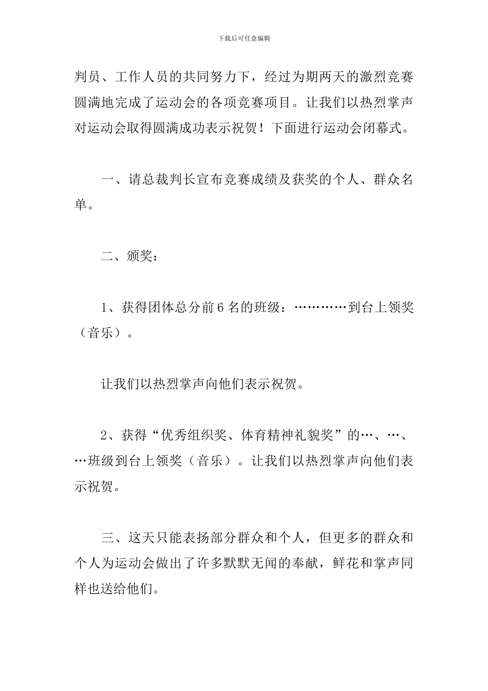 中学生运动会闭幕式主持词3篇_第3页