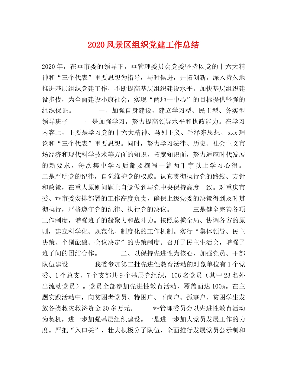 2020风景区组织党建工作总结 _第1页