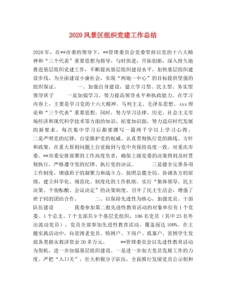 2020风景区组织党建工作总结 