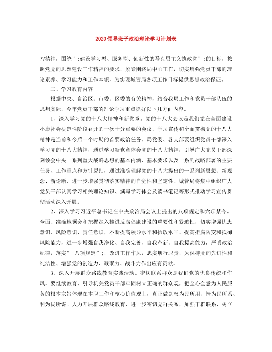 2020领导班子政治理论学习计划表 _第1页