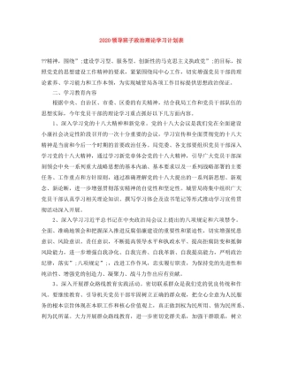 2020领导班子政治理论学习计划表 