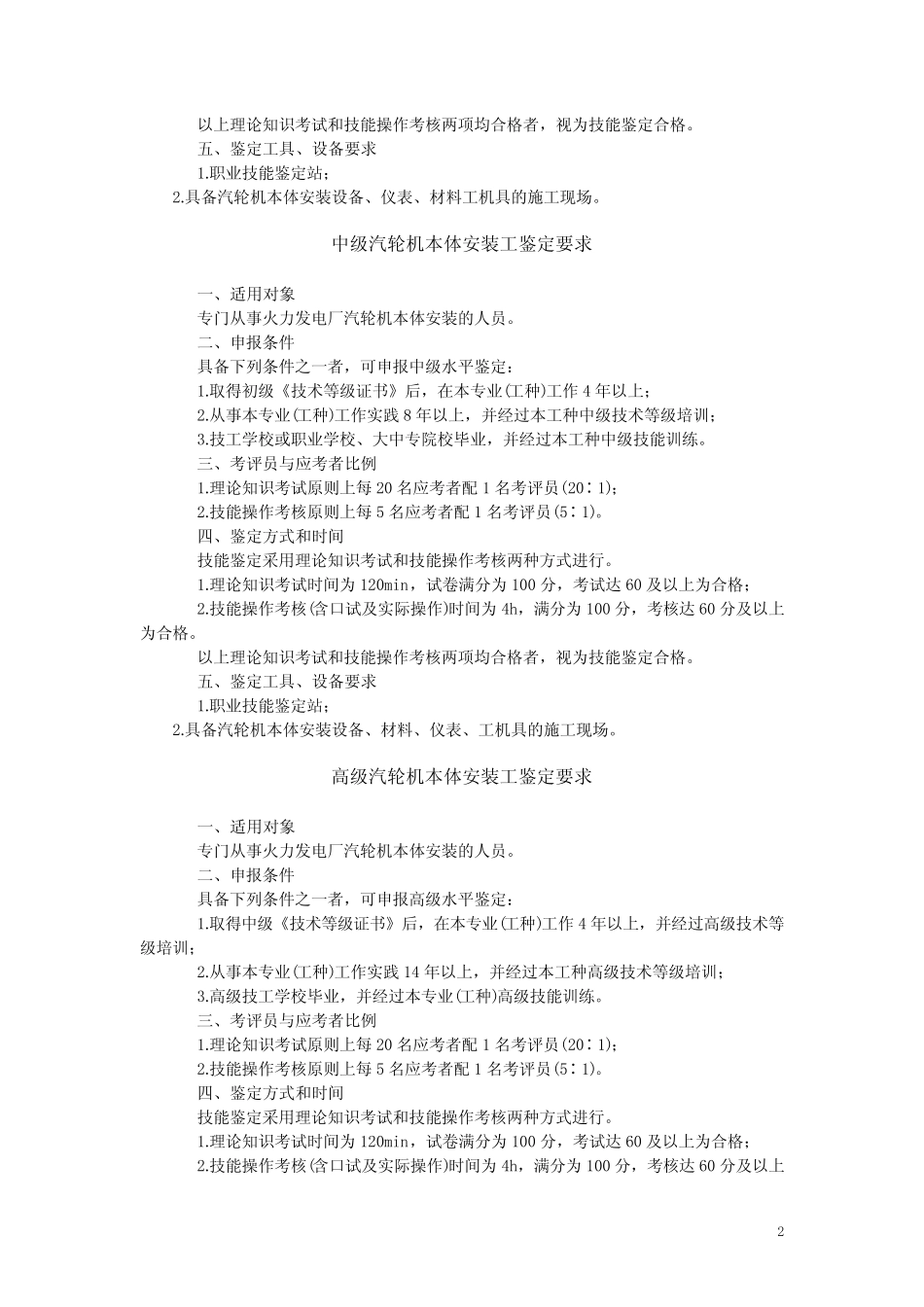 中华人民共和国职业技能鉴定规范·汽轮机本体安装工 _第2页