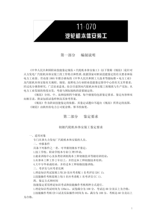 中华人民共和国职业技能鉴定规范·汽轮机本体安装工 